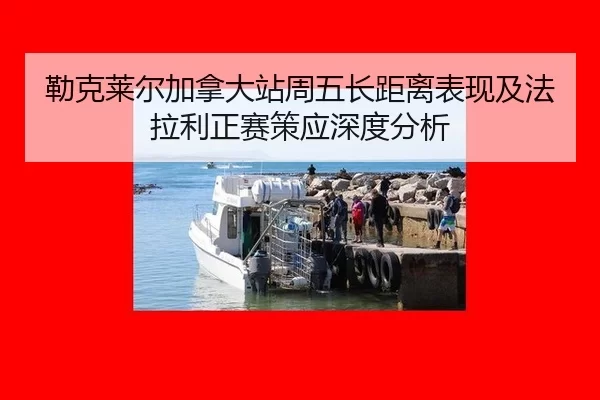 勒克莱尔加拿大站周五长距离表现及法拉利正赛策应深度分析 - kaiyun